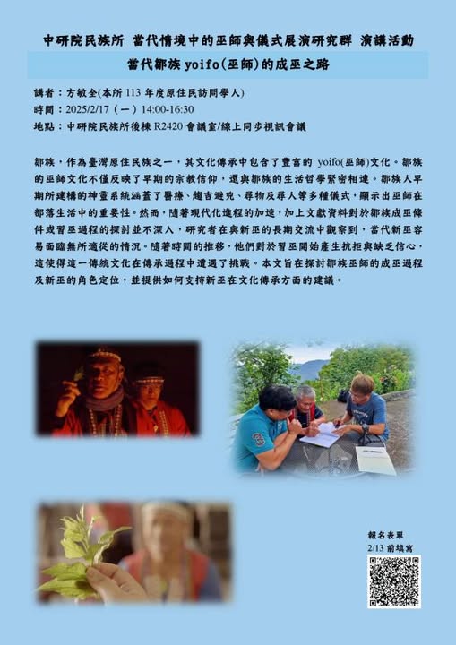 【演講】方敏全：當代鄒族yoifo（巫師）的成巫之路