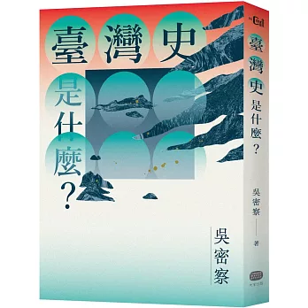 臺灣史是什麼？