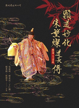 顯道妙化：朱堃燦道長傳