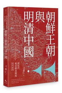 前近代東亞朝貢制度研究論集：朝鮮王朝與明清中國