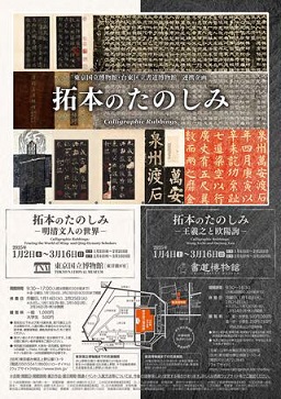 【展覽】拓本のたのしみ――王羲之と欧陽詢