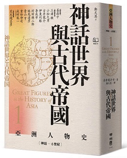 亞洲人物史1：神話世界與古代帝國