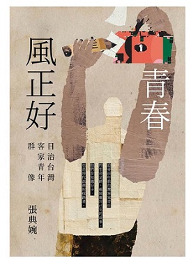 青春風正好：日治台灣客家青年群像