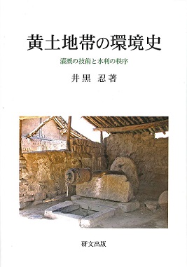 黄土地帯の環境史 灌漑の技術と水利の秩序