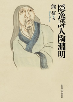 隠逸詩人陶淵明