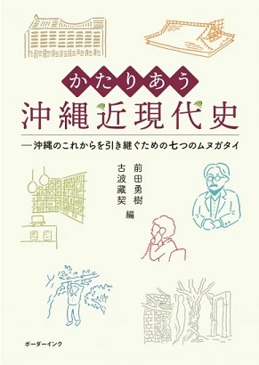 かたりあう沖縄近現代史 沖縄のこれからを引き継ぐための七つのムヌガタイ