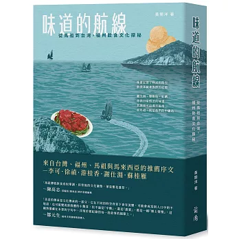 味道的航線：從馬祖到臺灣，福州飲食文化探秘