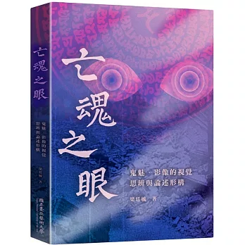 亡魂之眼：鬼魅、影像的視覺思辨與論述形構