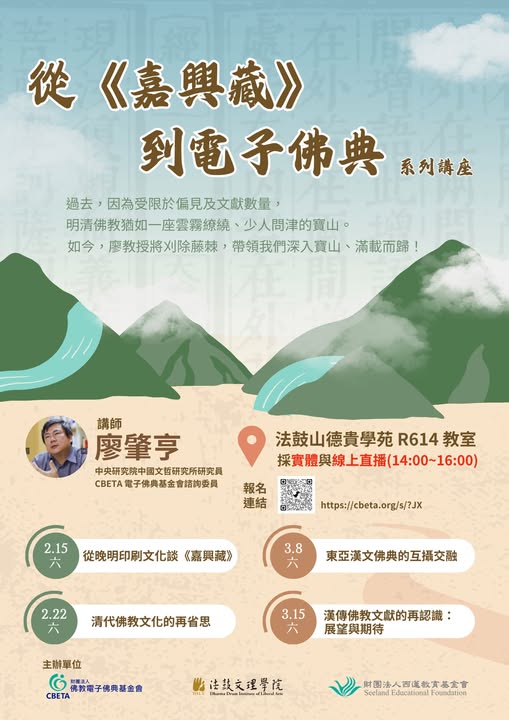 【系列講座】從《嘉興藏》到電子佛典