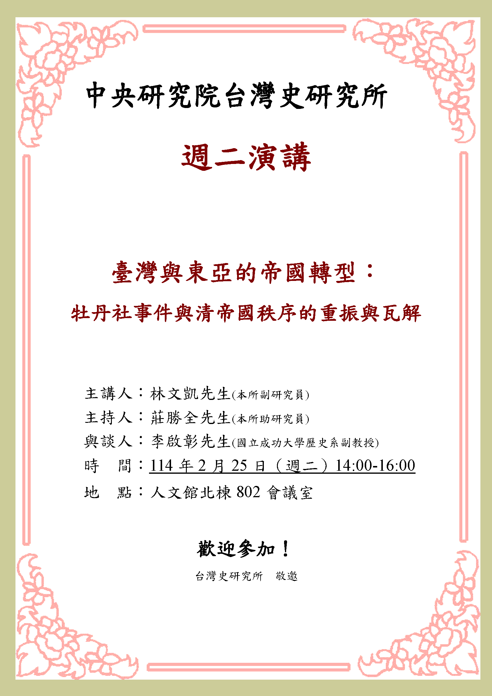 【演講】林文凱：臺灣與東亞的帝國轉型：牡丹社事件與清帝國秩序的重振與瓦解