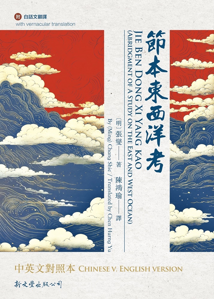 節本東西洋考中英文對照本