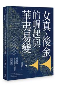前近代東亞朝貢制度研究論集：女真、後金的崛起與華夷易變