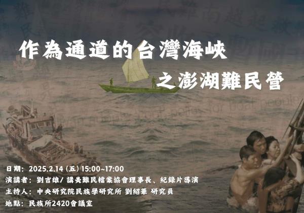 【演講】劉吉雄：作為通道的臺灣海峽之澎湖難民營