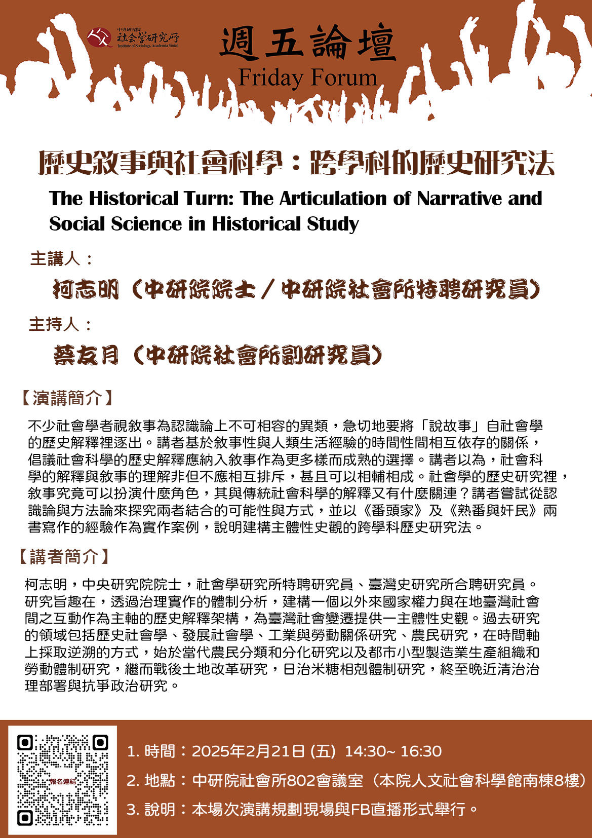 【演講】柯志明：歷史敘事與社會科學：跨學科的歷史研究法