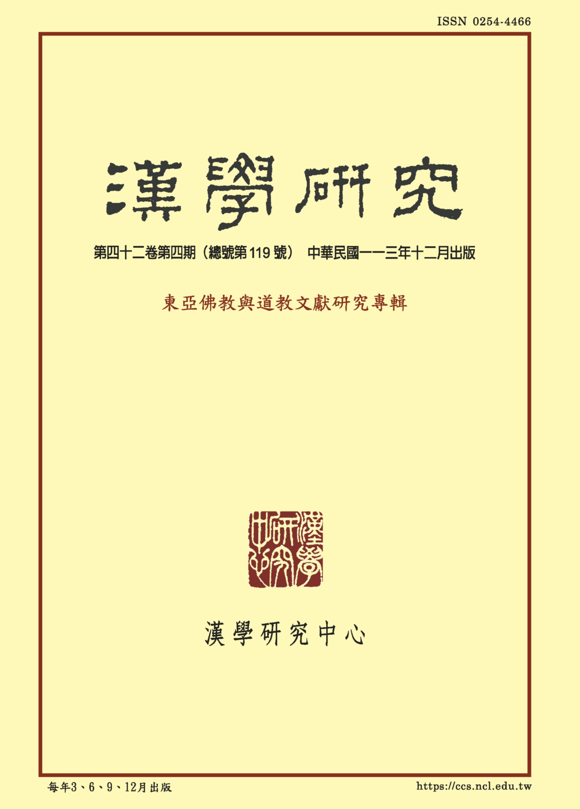 漢學研究第42卷第4期目次