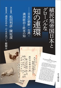 植民地帝国日本とグローバルな知の連環——日本の朝鮮・台湾・満洲統治と欧米の知