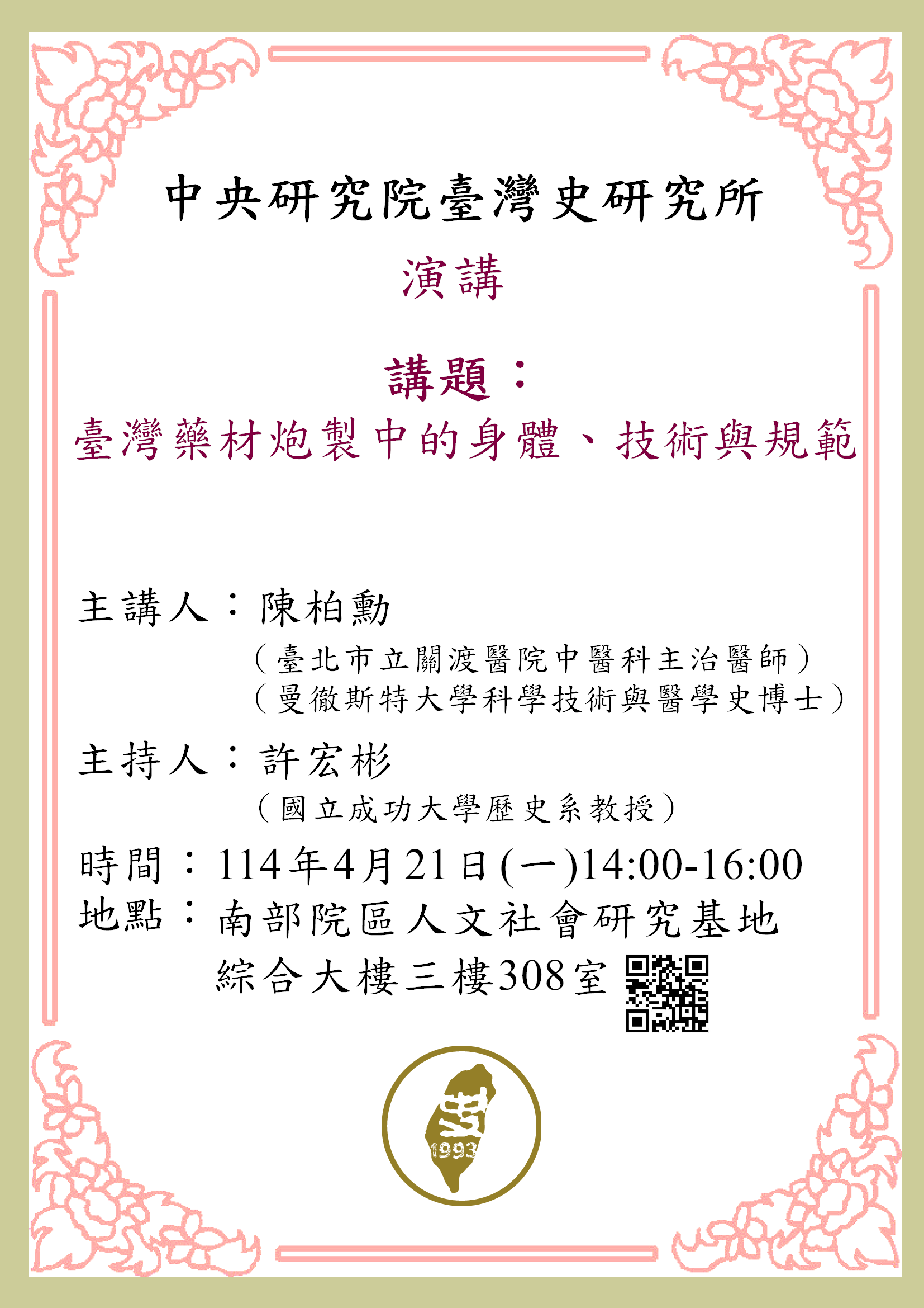 【演講】陳柏勳：臺灣藥材炮製中的身體、技術與規範