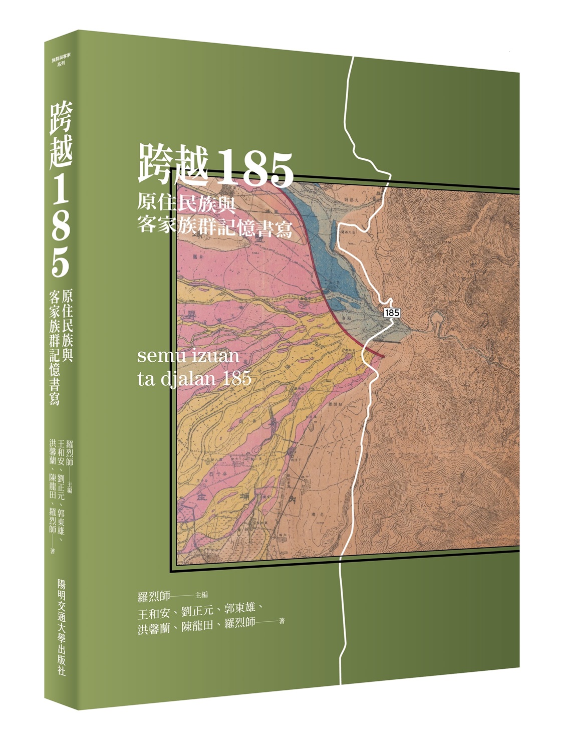 跨越185：原住民族與客家族群記憶書寫
