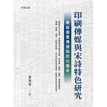 印刷傳媒與宋詩特色研究：兼論圖書傳播與詩分唐宋