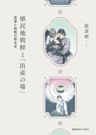 植民地朝鮮と「出産の場」 産婆と胎教の衛生史