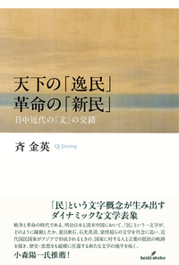 天下の「逸民」 革命の「新民」 日中近代の「文」の交錯