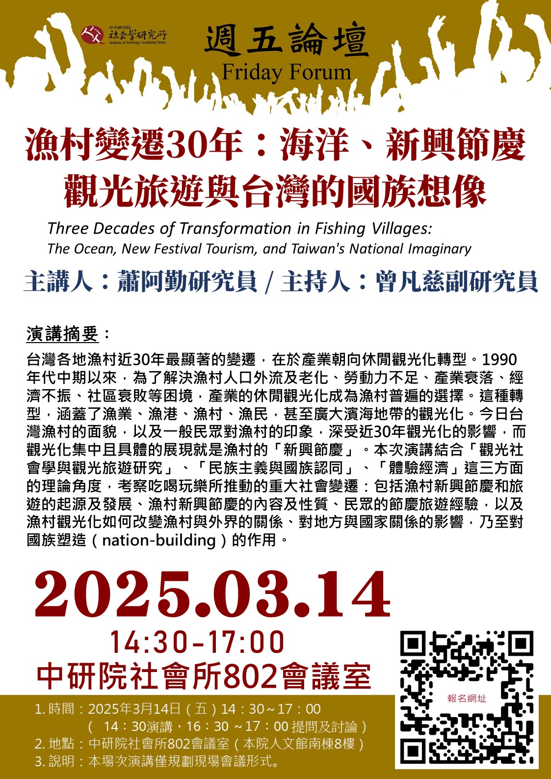 【演講】蕭阿勤：漁村變遷30年：海洋、新興節慶觀光旅遊與臺灣的國族想像