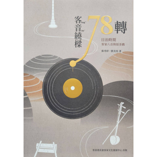 客音繞樑78轉：日治時期客家八音與採茶戲