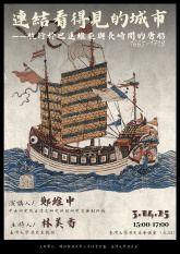 【演講】鄭維中：連結看得見的城市——航行於巴達維亞與長崎間的唐船（1665-1719）