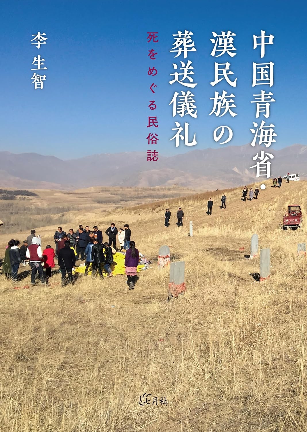 中国青海省・漢民族の葬送儀礼: 死をめぐる民俗誌