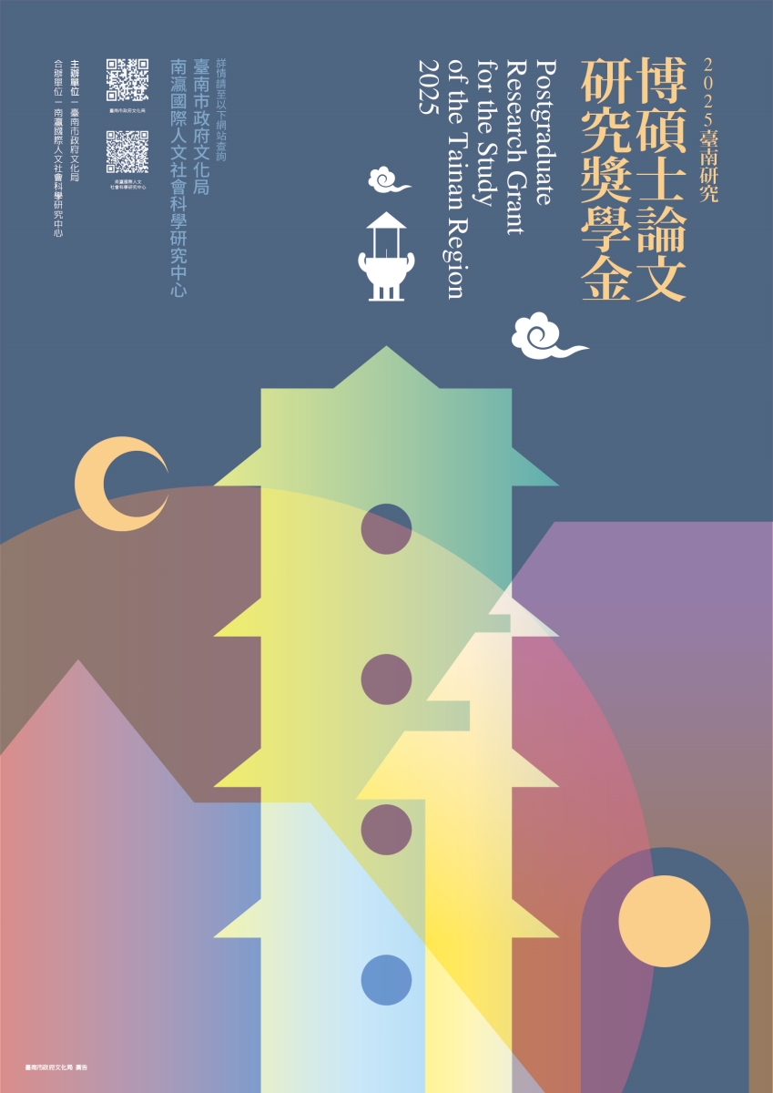 【獎助】2025年臺南研究博碩士論文獎學金