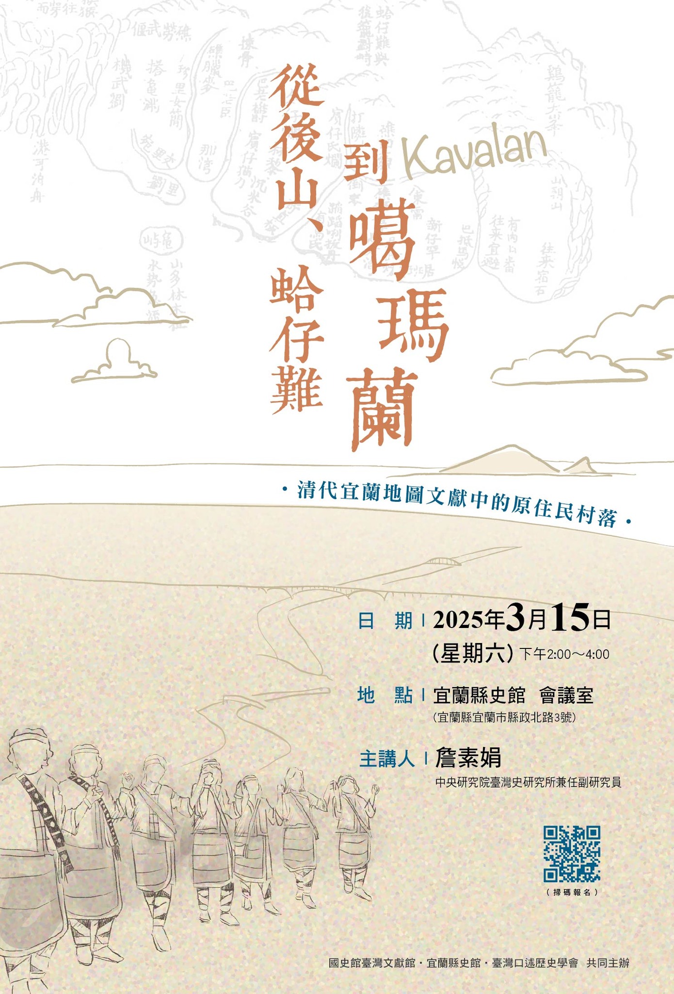 【演講】詹素娟：從後山、蛤仔難到噶瑪蘭——清代宜蘭地圖文獻中的原住民村落