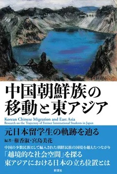 中国朝鮮族の移動と東アジア 元日本留学生の軌跡を辿る