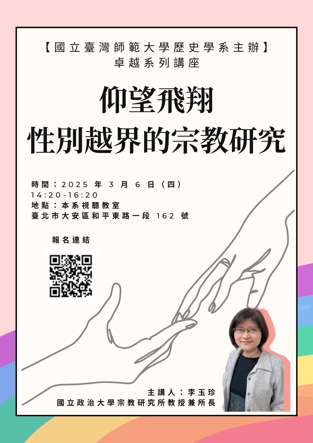 【演講】李玉珍：仰望飛翔：性別越界的宗教研究