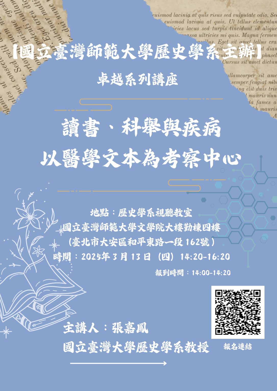 【演講】張嘉鳳：讀書、科舉與疾病——以醫學文本為考察中心