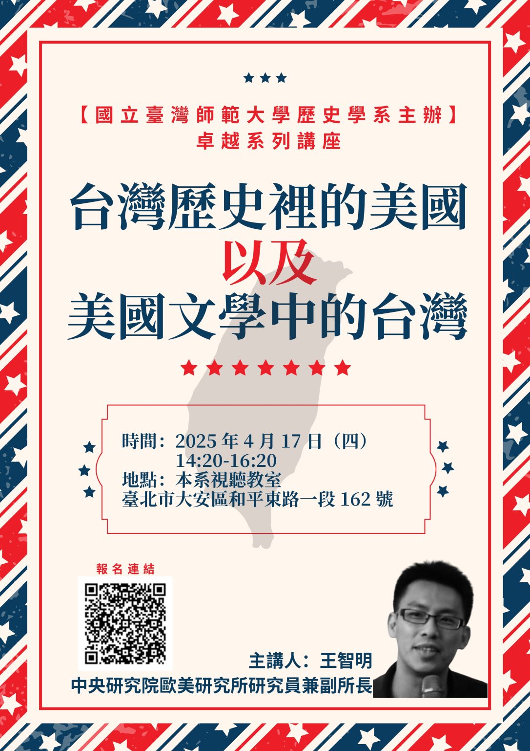 【演講】王智明：臺灣歷史裡的美國以及美國文學中的臺灣