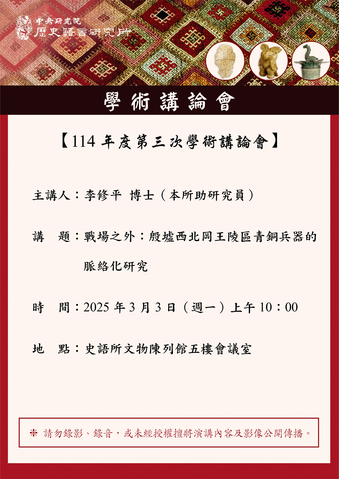 【演講】李修平：戰場之外：殷墟西北岡王陵區青銅兵器的脈絡化研究