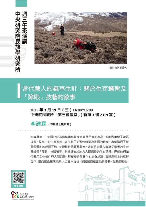 【演講】李建霖：當代藏人的蟲草生計：關於生存邏輯及「障眼」技藝的敘事