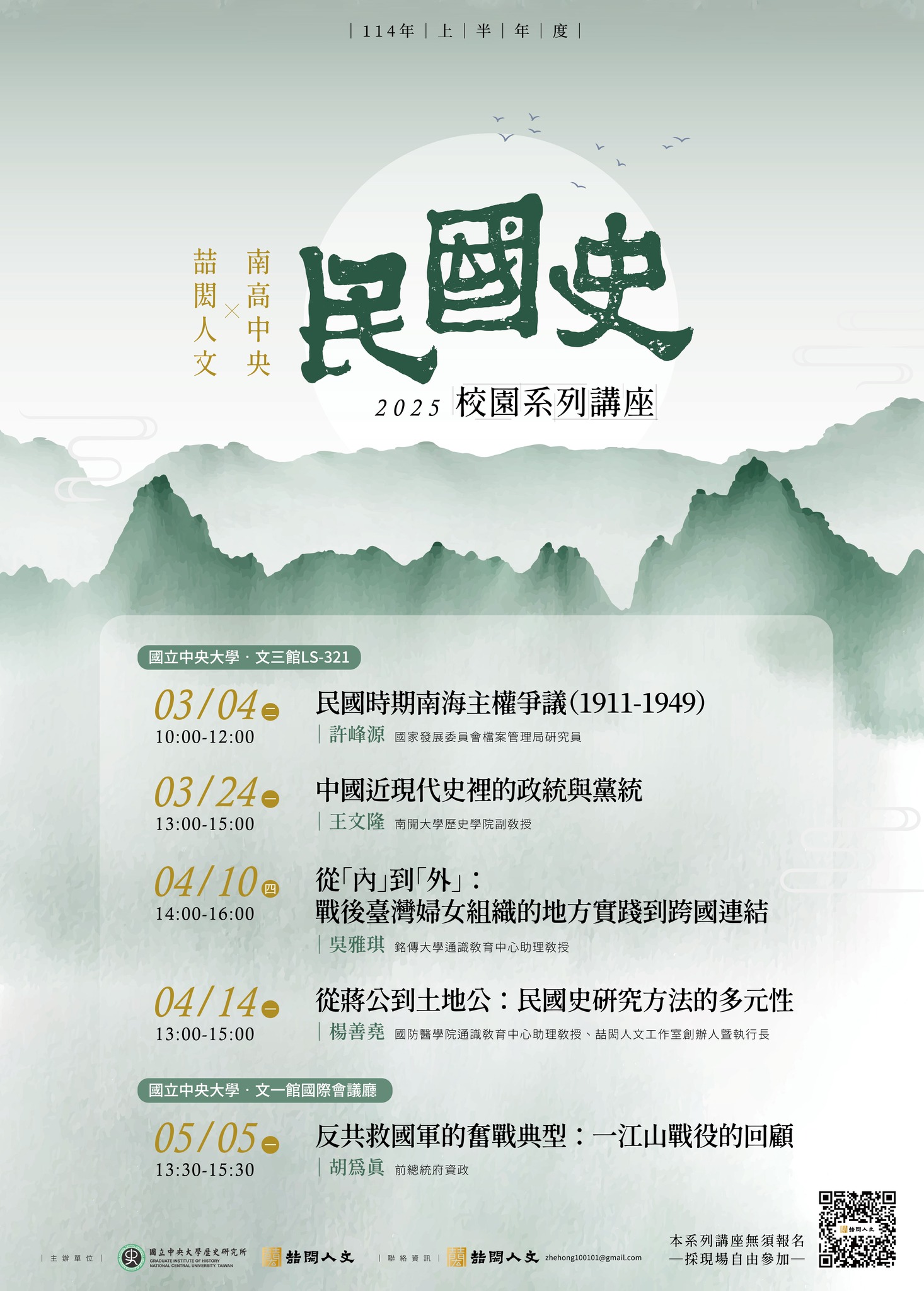 【系列講座】南高中央‧喆閎人文——114年上半年度民國史校園系列講座