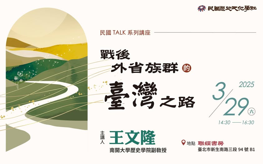 【演講】王文隆：戰後外省族群的臺灣之路