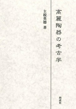 高麗陶器の考古