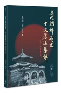 近代「朝鲜痛史」中文著述集解（一套兩冊）
