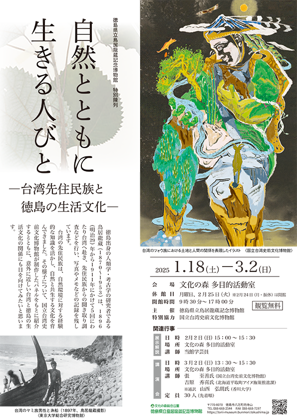 【演講會】鳥居龍蔵と台湾先住民族