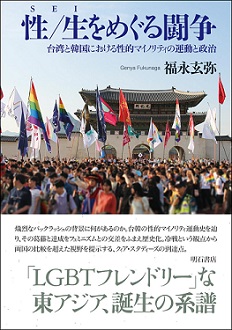 性／生をめぐる闘争――台湾と韓国における性的マイノリティの運動