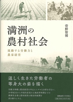 満洲の農村社会 流動する労働力と農家経営