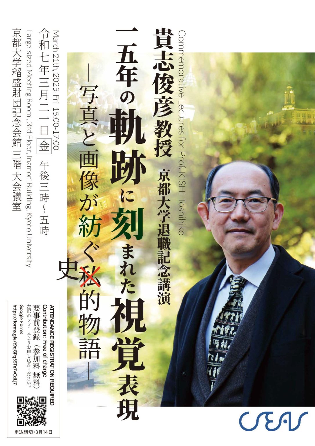 【演講】貴志俊彦：15年の軌跡に刻まれた視覚表現——写真と画像が紡ぐ私的物語——