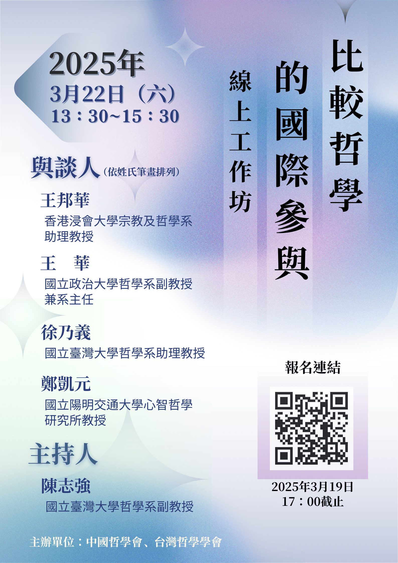 【工作坊】「比較哲學的國際參與」線上工作坊