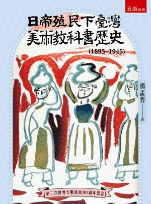 日帝殖民下臺灣美術教科書歷史（1895-1945）