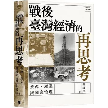 戰後臺灣經濟的再思考：資源、產業與國家治理