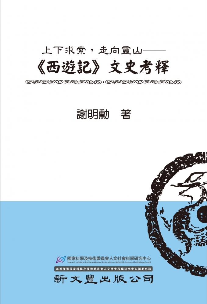 上下求索，走向靈山——《西遊記》文史考釋