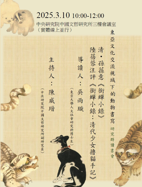【座談會】孫蓀意《銜蟬小錄》 陸蓓蓉注評《銜蟬小錄：清代少女撸貓手記》